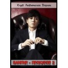 Вампир-прокурор 2 / Baempaieo Keomsa 2 / Vampire Prosecutor 2